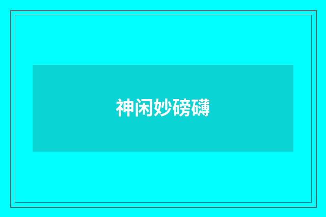 神闲妙磅礴