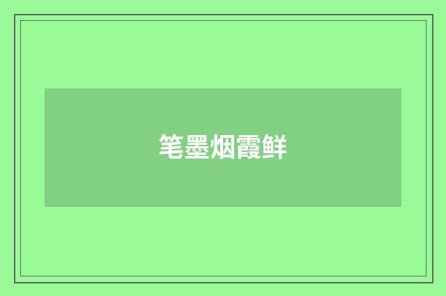 笔墨烟霞鲜