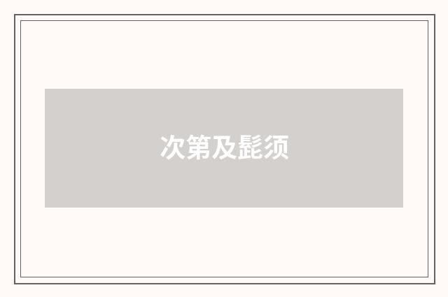 次第及髭须
