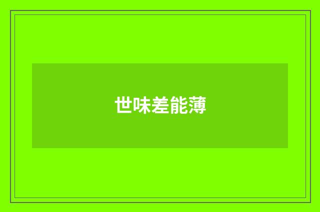 世味差能薄