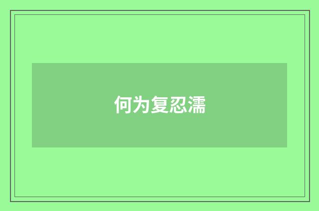 何为复忍濡