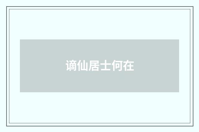 谪仙居士何在