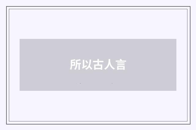 所以古人言