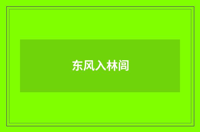 东风入林闾
