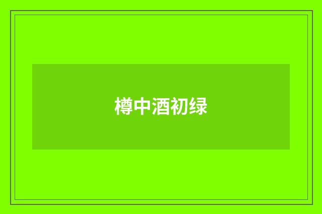 樽中酒初绿