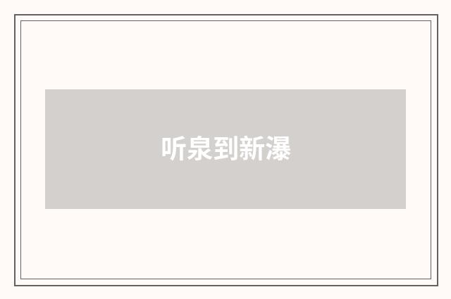 听泉到新瀑