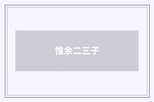 惟余二三子