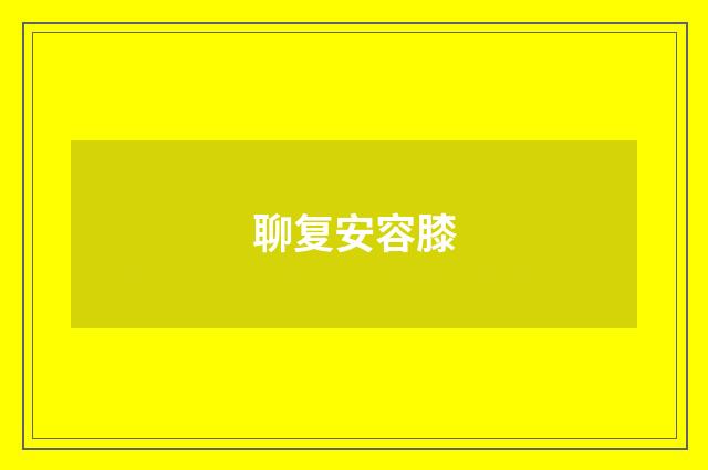 聊复安容膝