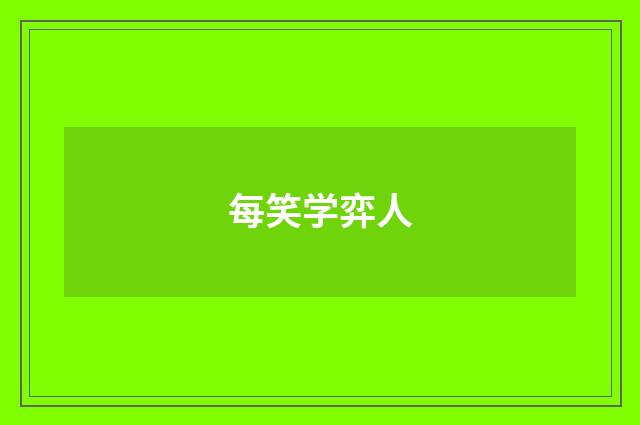 每笑学弈人