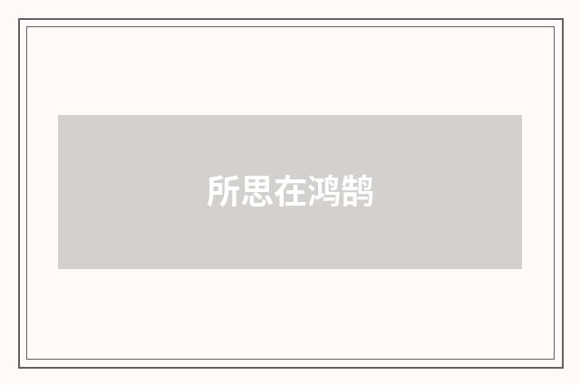 所思在鸿鹄