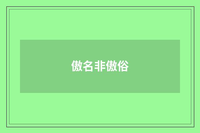 傲名非傲俗