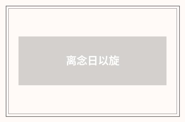 离念日以旋