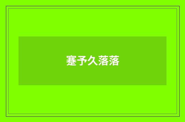 蹇予久落落