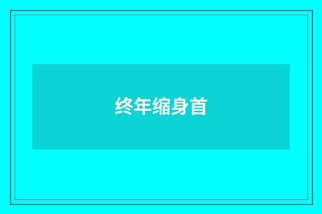 终年缩身首