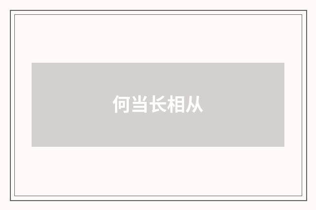 何当长相从
