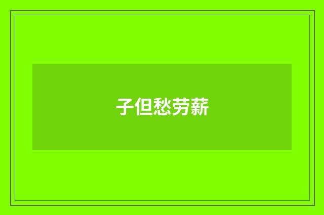 子但愁劳薪