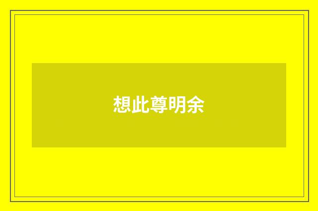 想此尊明余