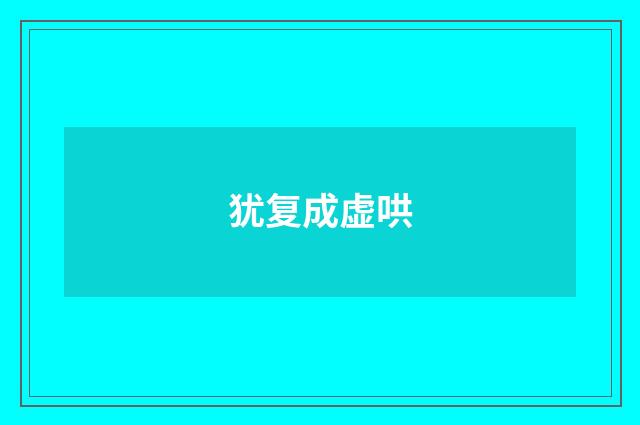 犹复成虚哄