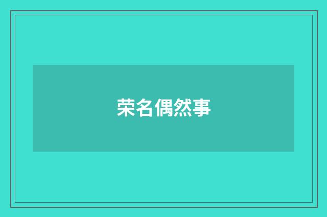 荣名偶然事