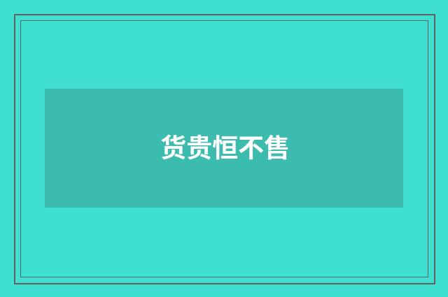 货贵恒不售