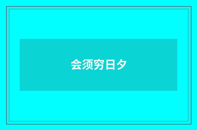会须穷日夕