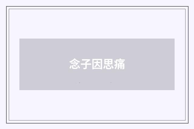 念子因思痛
