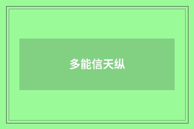 多能信天纵