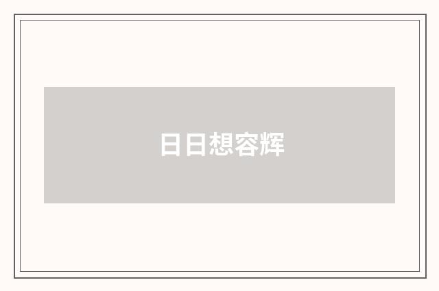 日日想容辉
