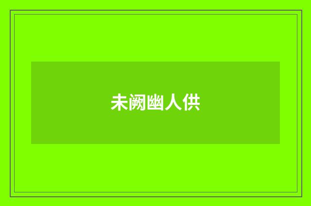 未阙幽人供