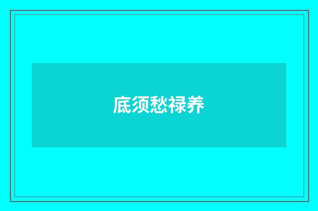 底须愁禄养