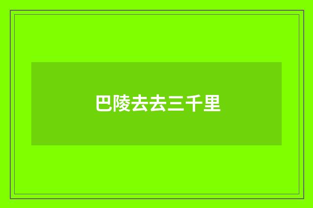 巴陵去去三千里
