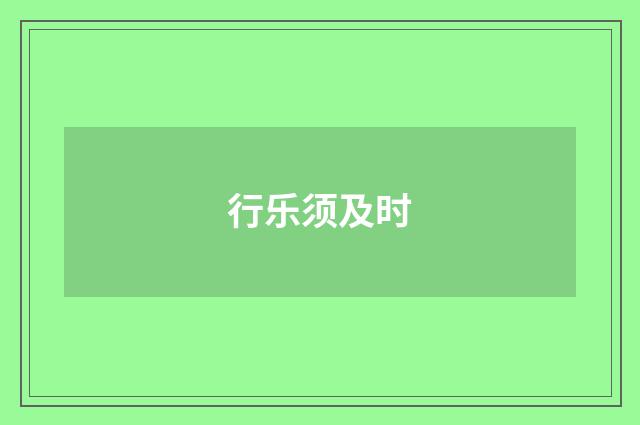 行乐须及时