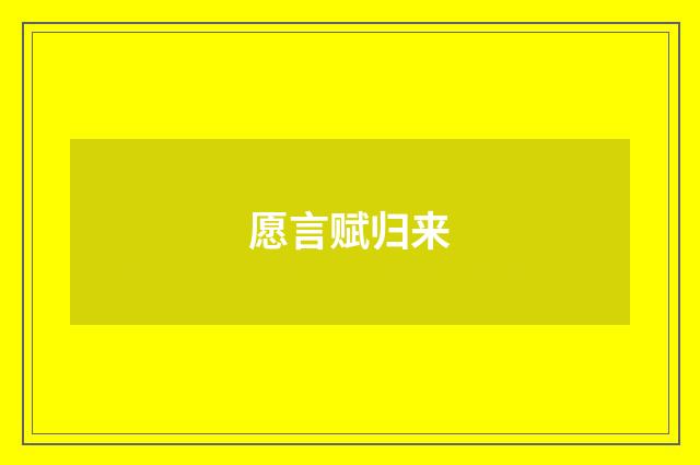 愿言赋归来