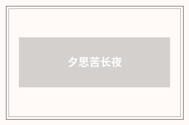 夕思苦长夜