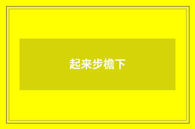 起来步檐下