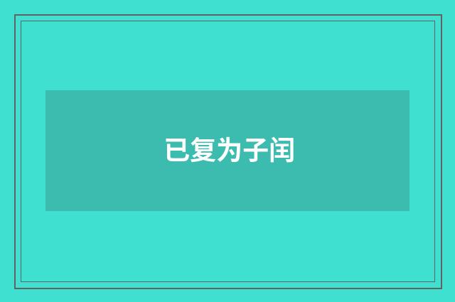 已复为子闰