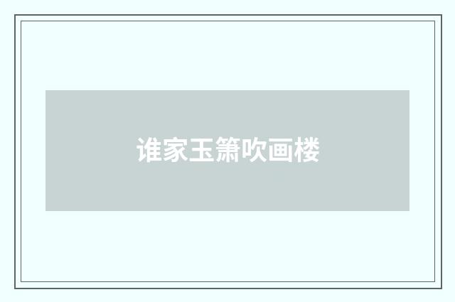 谁家玉箫吹画楼