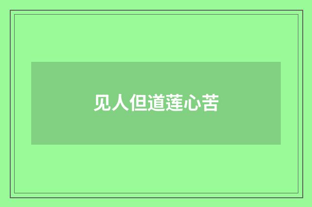见人但道莲心苦
