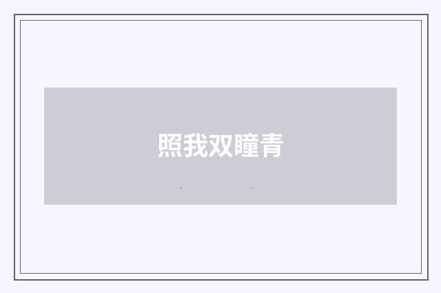 照我双瞳青