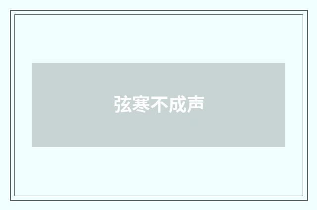 弦寒不成声
