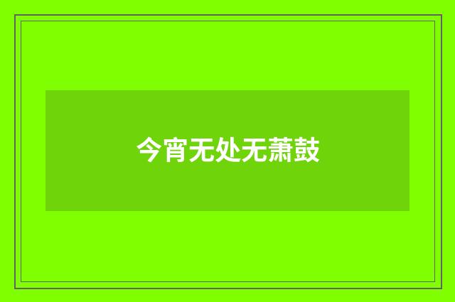 今宵无处无萧鼓