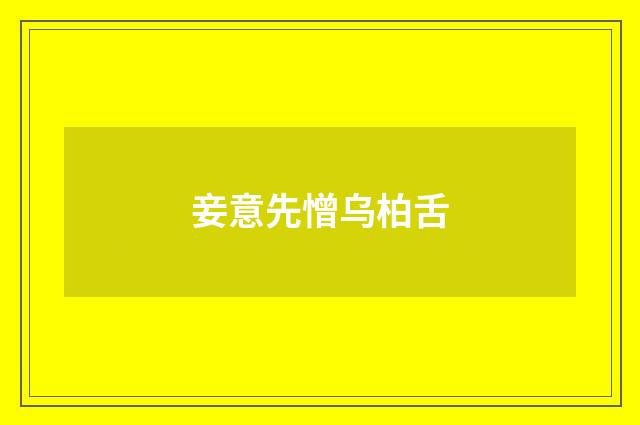 妾意先憎乌柏舌
