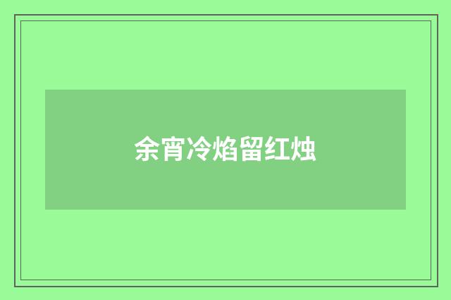 余宵冷焰留红烛