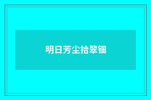 明日芳尘拾翠钿