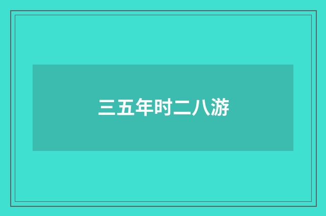 三五年时二八游