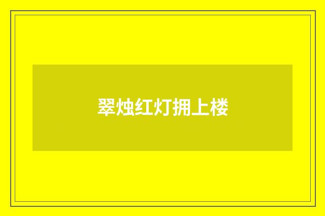 翠烛红灯拥上楼
