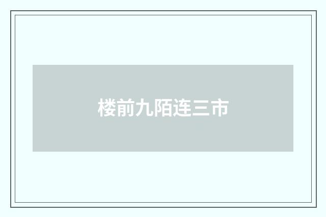 楼前九陌连三市