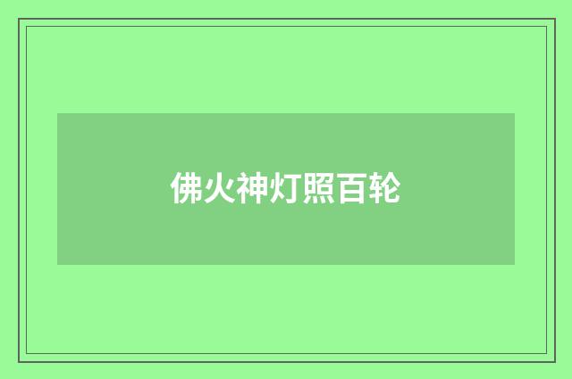 佛火神灯照百轮