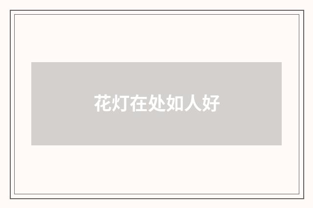 花灯在处如人好