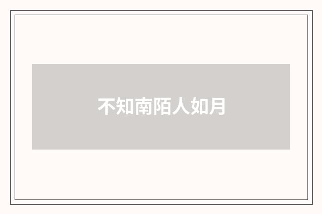 不知南陌人如月